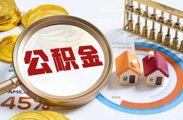 长沙离职公积金取网上申请（离职在线提取公积金）